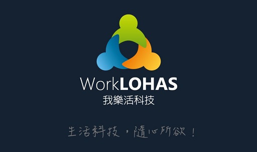 客戶介紹-我樂活WorkLohas 公司登記設立,記帳,報稅