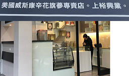 客戶介紹-上裕花旗蔘專賣店 公司登記設立,記帳,報稅